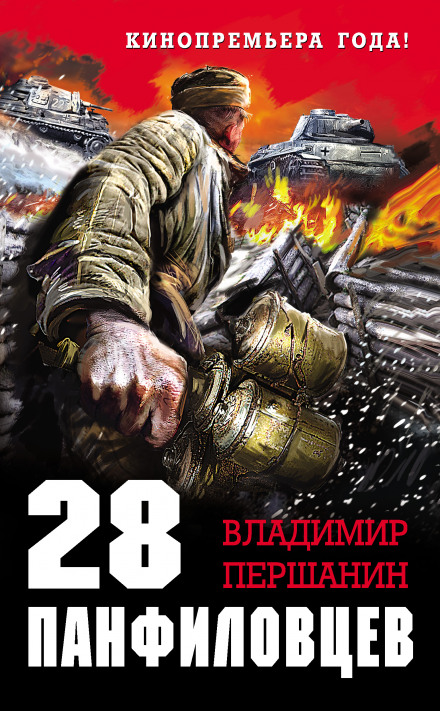 28 Panfilov's Men. 'Russia Is Vast, but There Is Nowhere to Retreat – Moscow Is Behind Us!'