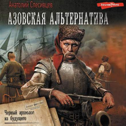 The Azov Alternative. A Black Archaeologist from the Future