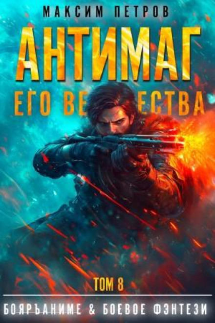 Антимаг його величності. Том VIII