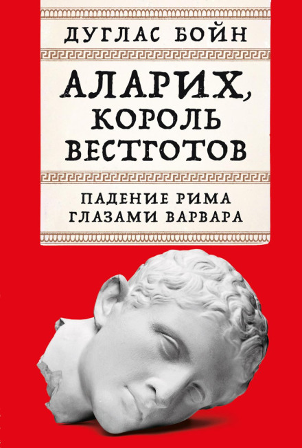 Аларіх, король вестготів: Падіння Риму очима варвара