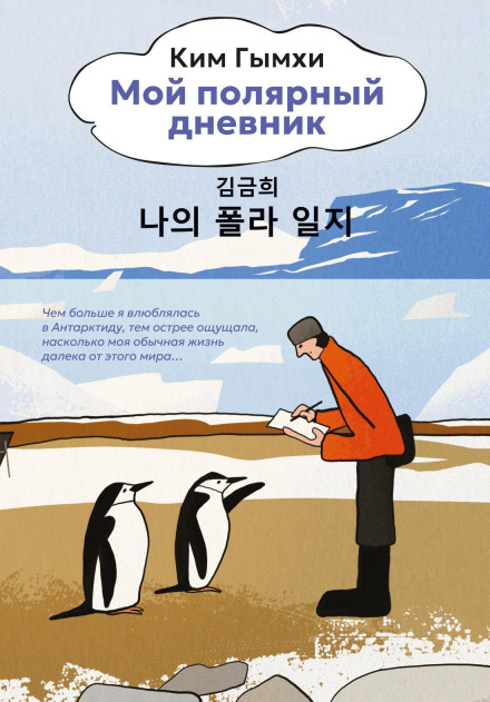 My Polar Diary