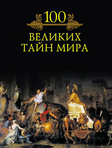 100 Great Secrets of the World