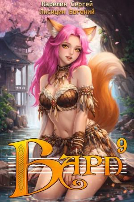 Bard 9