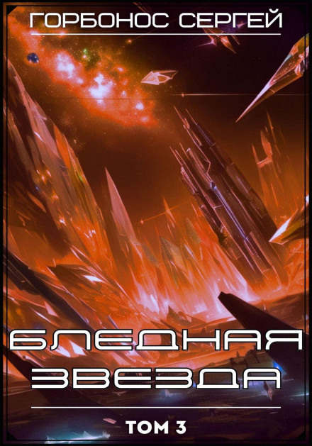Pale Star. Volume 3