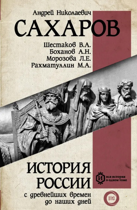 Історія Росії з найдавніших часів до наших днів. Книга 9. Росія в період великих потрясінь