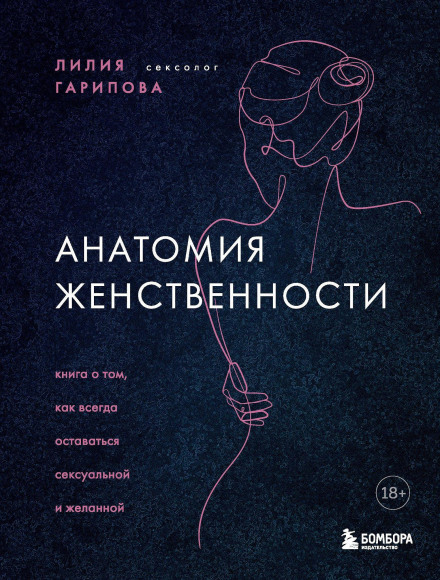 Анатомія жіночності. Книга про те, як завжди залишатися сексуальною та бажаною