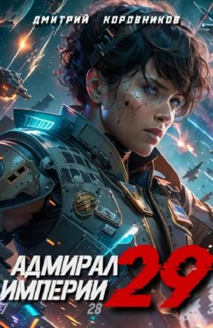 Admiral of the Empire 29