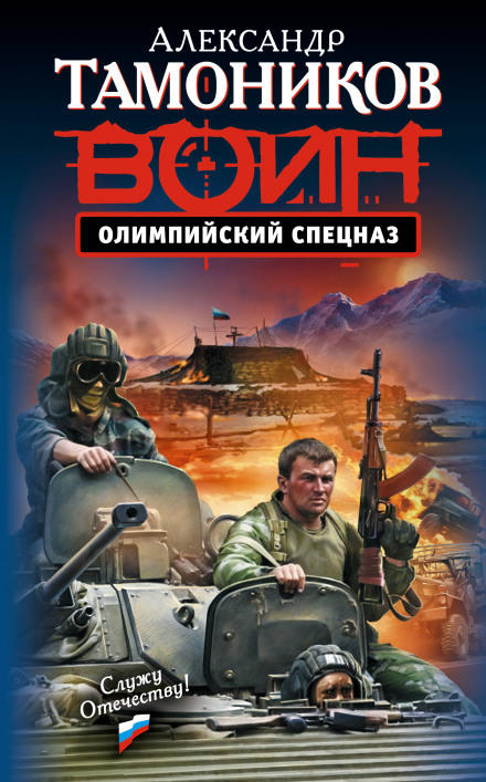 Olympic Special Forces