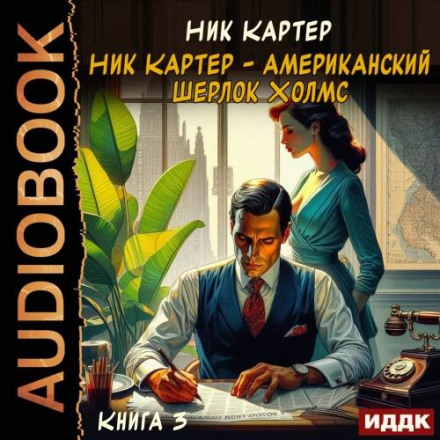 Nick Carter – The American Sherlock Holmes. Book 3