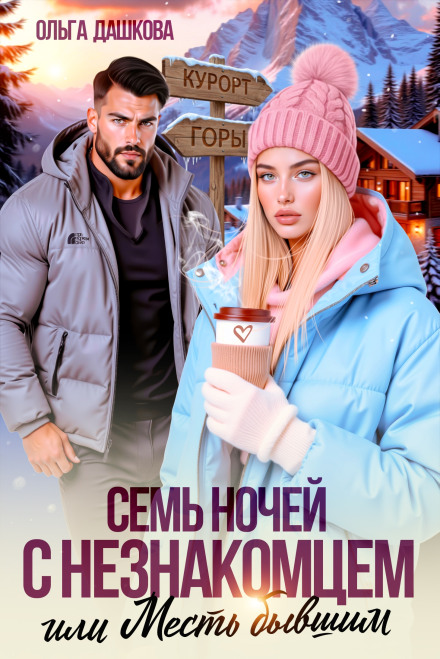 Seven Nights with a Stranger. Or Revenge on Exes