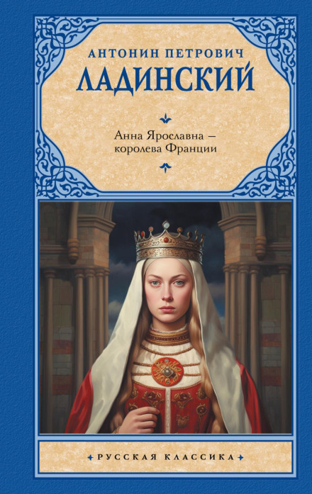 Anna Yaroslavna – Queen of France