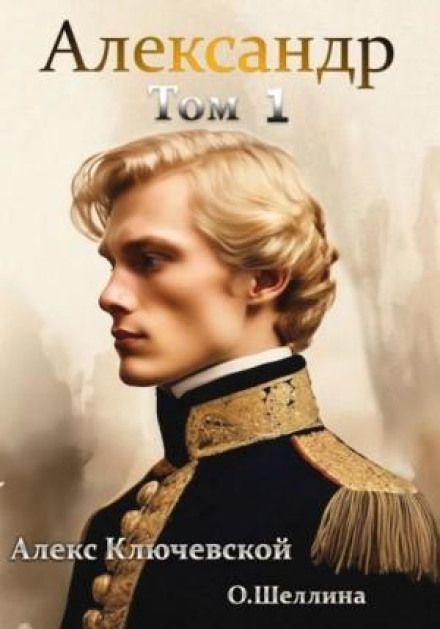 Олександр. Том 1