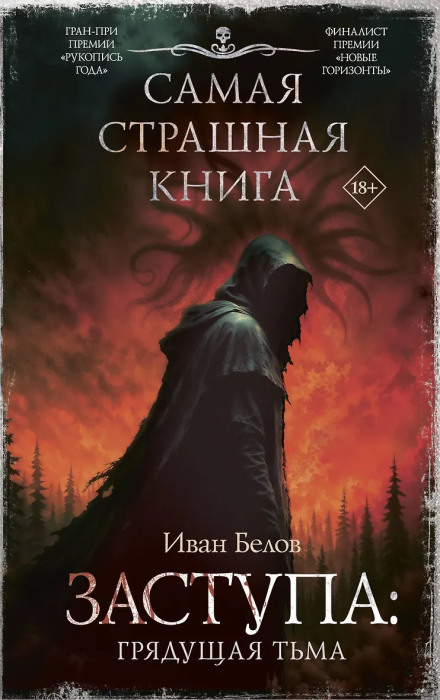 Заступа: Прийдешня темрява