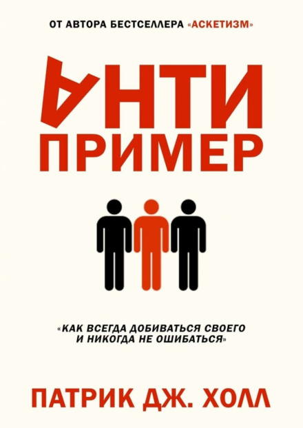 Антиприклад. Як завжди досягати свого і ніколи не помилятися