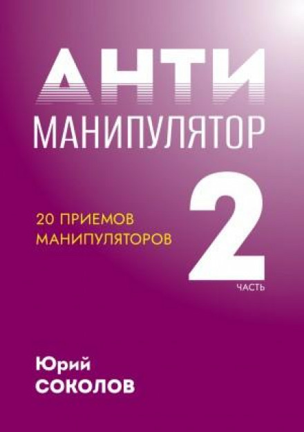 Антиманіпулятор. Частина 2: 20 прийомів маніпуляторів