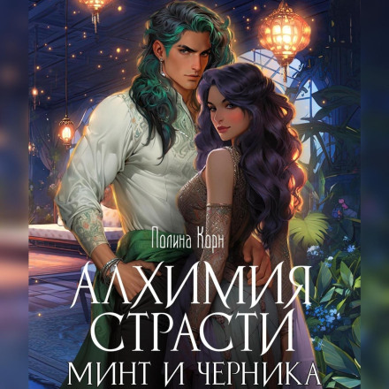Алхімія Пристрасті. Мінт і Чорниця