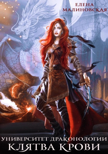 University of Dragonology. Book Four. Blood Oath