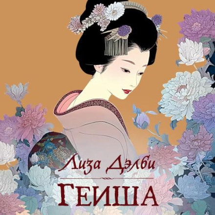 Geisha: A Life
