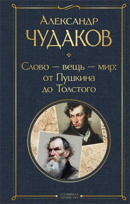Word – Thing – World: From Pushkin to Tolstoy