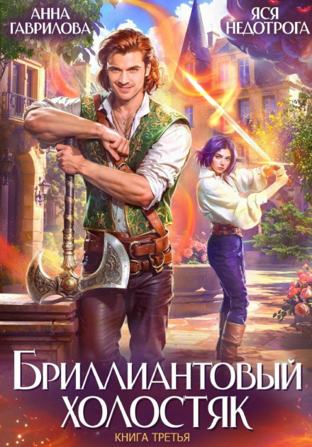 Diamond Bachelor. Book 3