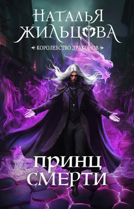 Принц Смерті