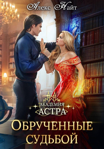 Astra Academy: Bound by Fate