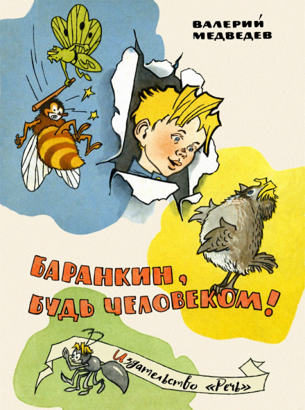 Barankin, Be a Man!