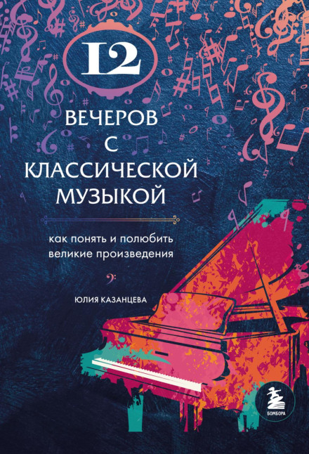12 Evenings with Classical Music. How to Understand and Love Great Works
