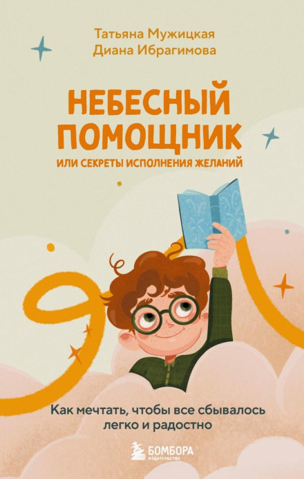 The Heavenly Helper, or Secrets of Wish Fulfillment: How to Dream So That Everything Comes True Easily and Joyfully