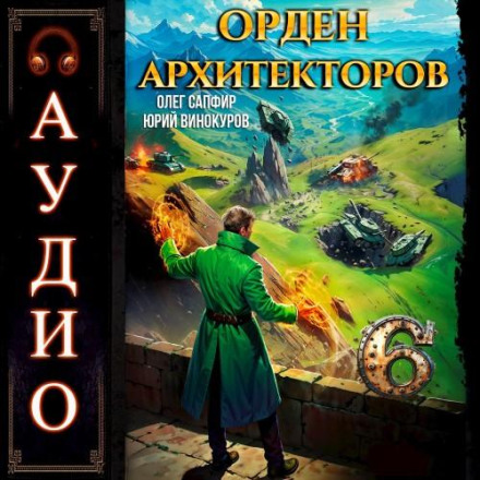 The Order of Architects. Book 6