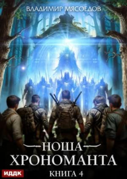 The Burden of the Chronomancer. Book 4