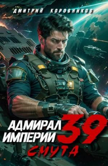 Admiral of the Empire 39