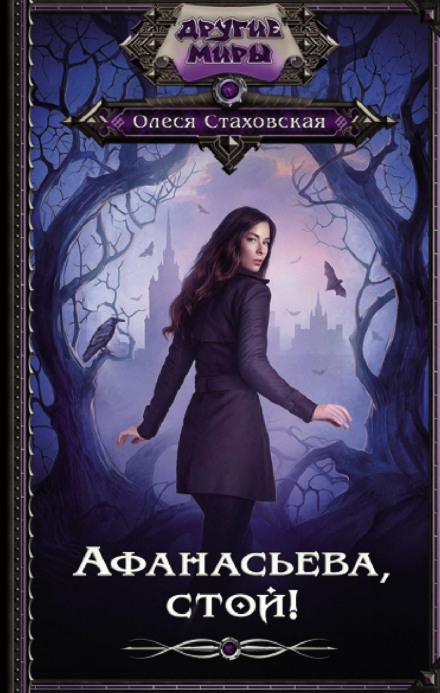 Afanasyeva, Stop!