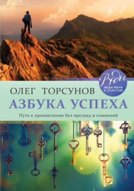 Абетка успіху. Шлях до процвітання без перешкод і сумнівів