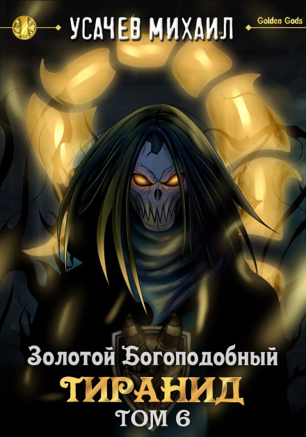 Golden Godlike Tyranid (Vol. 6)
