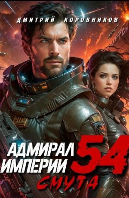 Admiral of the Empire 54