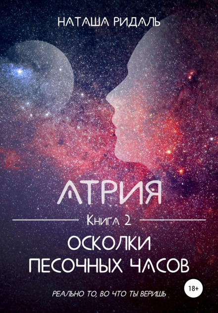 Атрія. Осколки пісочного годинника