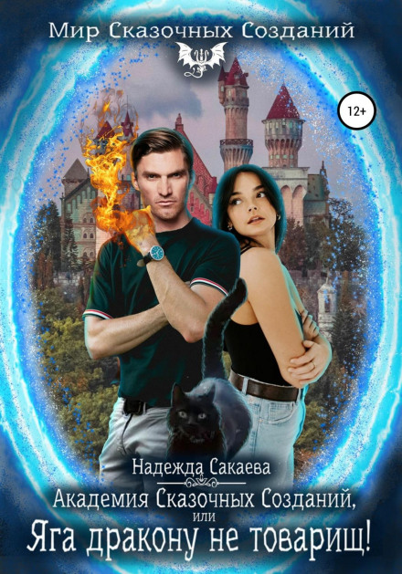 The Academy of Fairy Creatures, or Yaga Is No Companion for a Dragon!