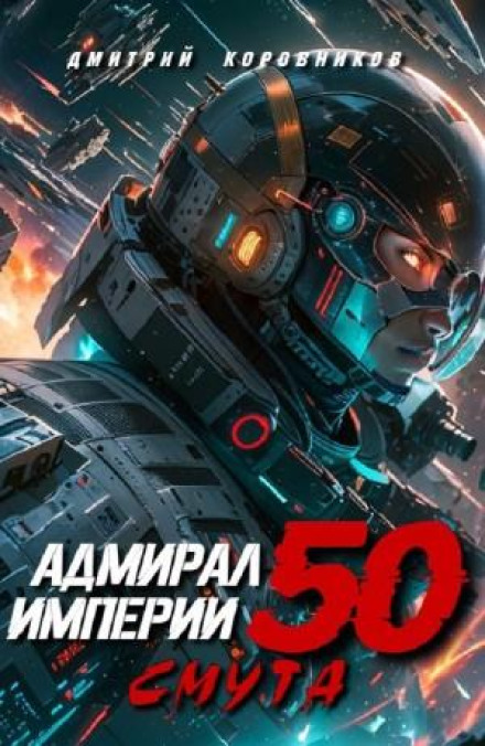 Admiral of the Empire 50