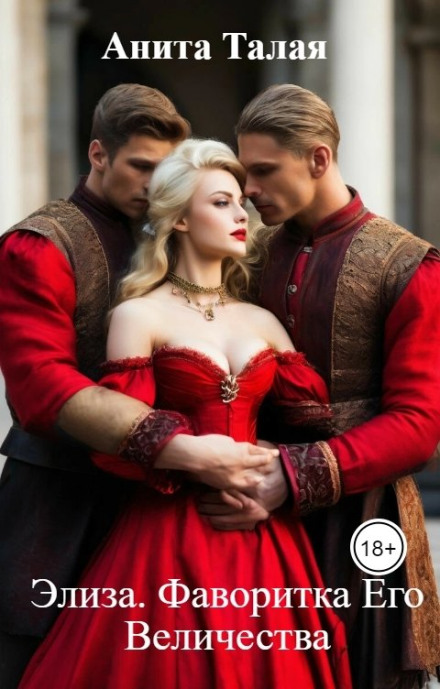 Eliza: His Majesty's Favourite