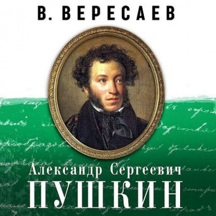 Олександр Сергійович Пушкін