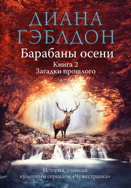 Drums of Autumn. Book 2. Mysteries of the Past