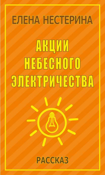 Shares of Heavenly Electricity