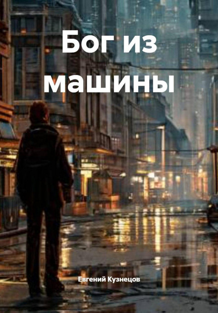 Deus ex Machina