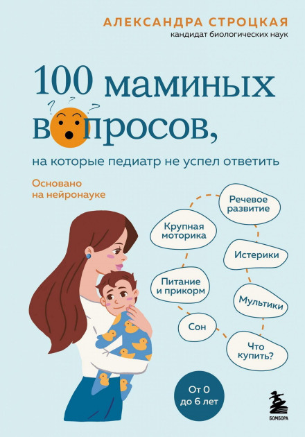 100 Mom's Questions the Pediatrician Didn't Have Time to Answer. From 0 to 6 Years