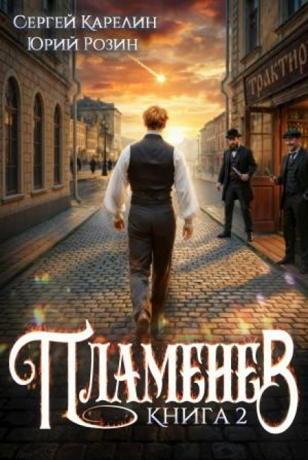 Plamenev. Book II