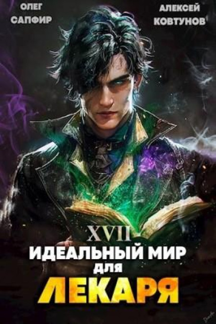 Ідеальний світ для Лікаря 17