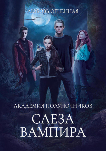 Midnight Academy 4. Vampire's Tear