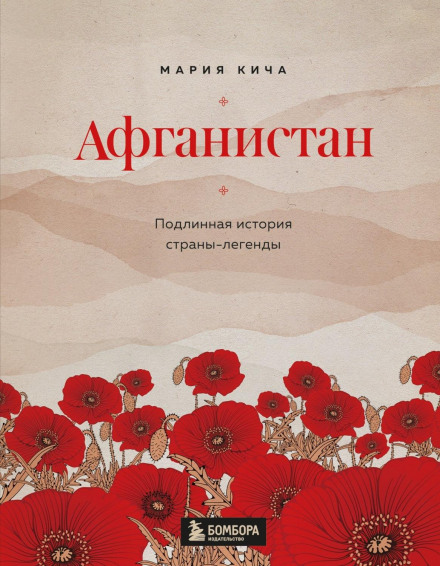 Афганістан. Справжня історія країни-легенди
