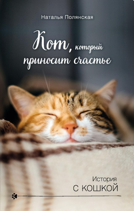 Кіт, який приносить щастя